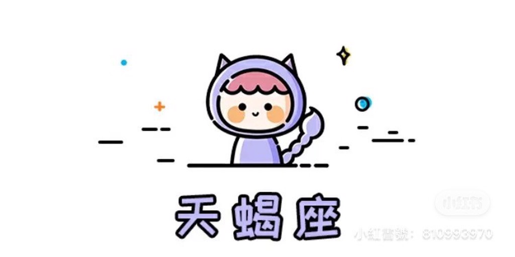 天蝎座(图翻摄自微博)
